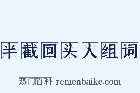 半截回头人组词是什么意思的图片